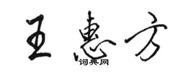 駱恆光王惠方行書個性簽名怎么寫