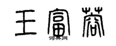 曾慶福王富蓉篆書個性簽名怎么寫