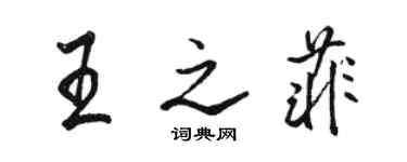 駱恆光王之菲行書個性簽名怎么寫