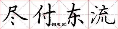 丁謙盡付東流楷書怎么寫