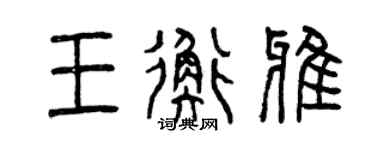 曾慶福王衡雅篆書個性簽名怎么寫
