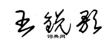 朱錫榮王銳歌草書個性簽名怎么寫