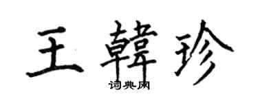 何伯昌王韓珍楷書個性簽名怎么寫