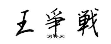 王正良王爭戰行書個性簽名怎么寫
