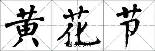 翁闓運黃花節楷書怎么寫