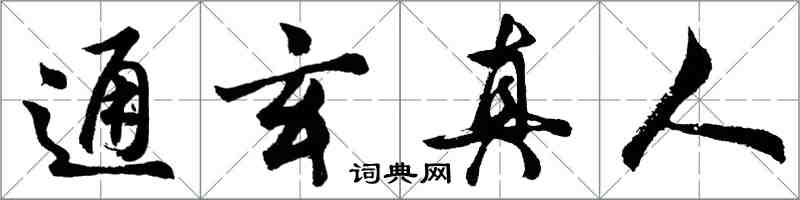 胡問遂通玄真人行書怎么寫