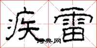 柯春海疾雷隸書怎么寫