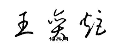 梁錦英王奕炬草書個性簽名怎么寫