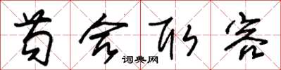 朱錫榮苟合取容草書怎么寫