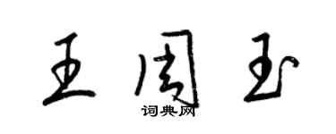 梁錦英王周玉草書個性簽名怎么寫