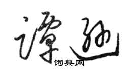 駱恆光譚遜草書個性簽名怎么寫