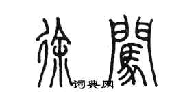 陳墨徐闖篆書個性簽名怎么寫