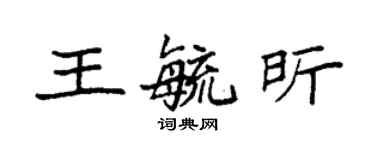 袁強王毓昕楷書個性簽名怎么寫