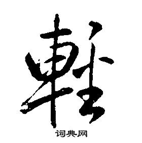 千字文中康熙的寫法