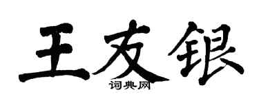 翁闓運王友銀楷書個性簽名怎么寫