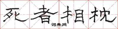 駱恆光死者相枕隸書怎么寫