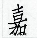 白克儉寫的硬筆楷書嘉