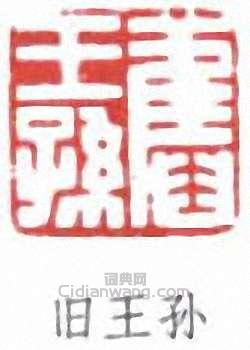 溥儒的篆刻印章舊王孫