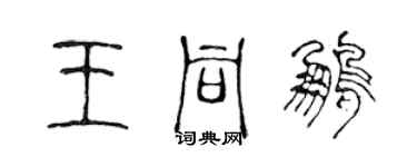 陳聲遠王同鵬篆書個性簽名怎么寫