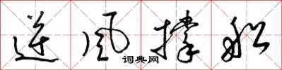 梁錦英逆風撐船草書怎么寫