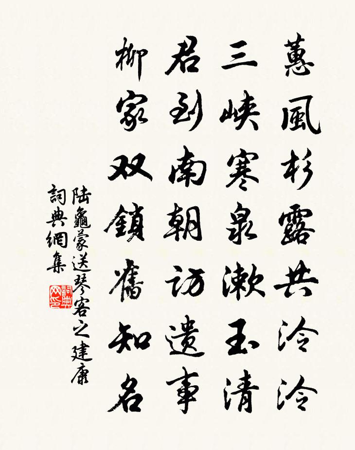 陸龜蒙送琴客之建康書法作品欣賞