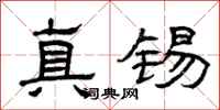 曾慶福真錫隸書怎么寫