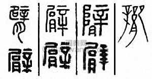 “臂”篆刻印章