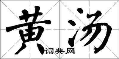 翁闓運黃湯楷書怎么寫