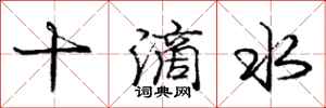 龐中華十滴水行書怎么寫
