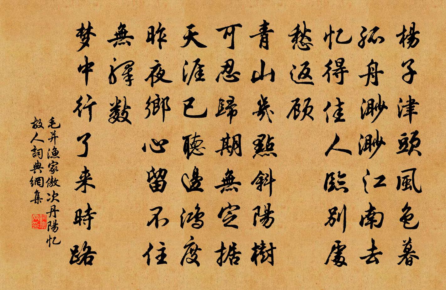 毛並漁家傲(次丹陽憶故人)書法作品欣賞