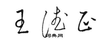 駱恆光王德正草書個性簽名怎么寫