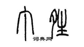 陳墨丁晴篆書個性簽名怎么寫