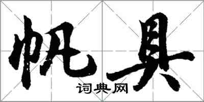 胡問遂帆具行書怎么寫