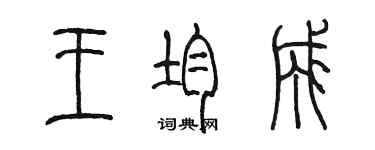 陳墨王均成篆書個性簽名怎么寫