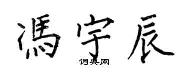 何伯昌馮宇辰楷書個性簽名怎么寫