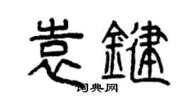 曾慶福袁鍵篆書個性簽名怎么寫