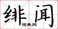 丁謙緋聞楷書怎么寫