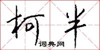 柯枝的意思_柯枝的解釋_國語詞典