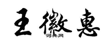 胡問遂王徽惠行書個性簽名怎么寫