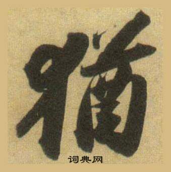 蘇軾在洞庭春色賦中山松醪賦合卷中寫的猶