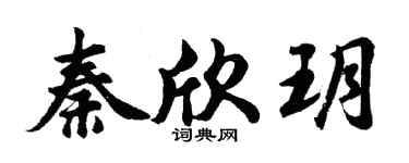 胡問遂秦欣玥行書個性簽名怎么寫