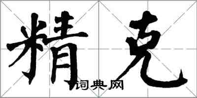 翁闓運精克楷書怎么寫