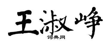 翁闓運王淑崢楷書個性簽名怎么寫