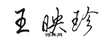 駱恆光王映珍行書個性簽名怎么寫