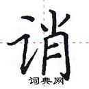 田英章寫的硬筆楷書誚