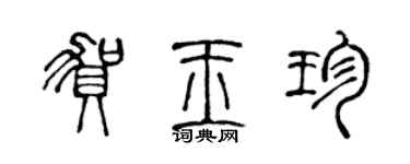 陳聲遠賀玉珍篆書個性簽名怎么寫