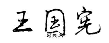 曾慶福王國憲行書個性簽名怎么寫