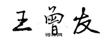 曾慶福王曾友行書個性簽名怎么寫