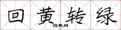 袁強回黃轉綠楷書怎么寫
