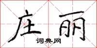 侯登峰莊麗楷書怎么寫